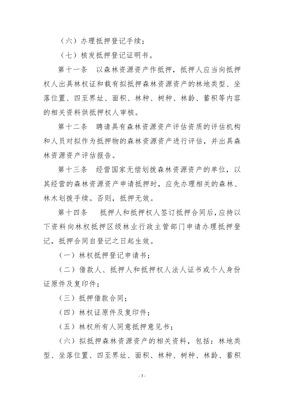 林权抵押登记管理办法_第3页