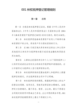 林权抵押登记管理办法
