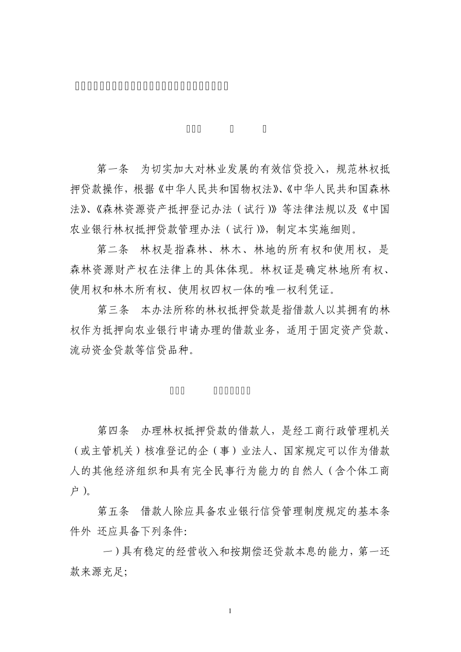 林权抵押贷款实施细则_第1页