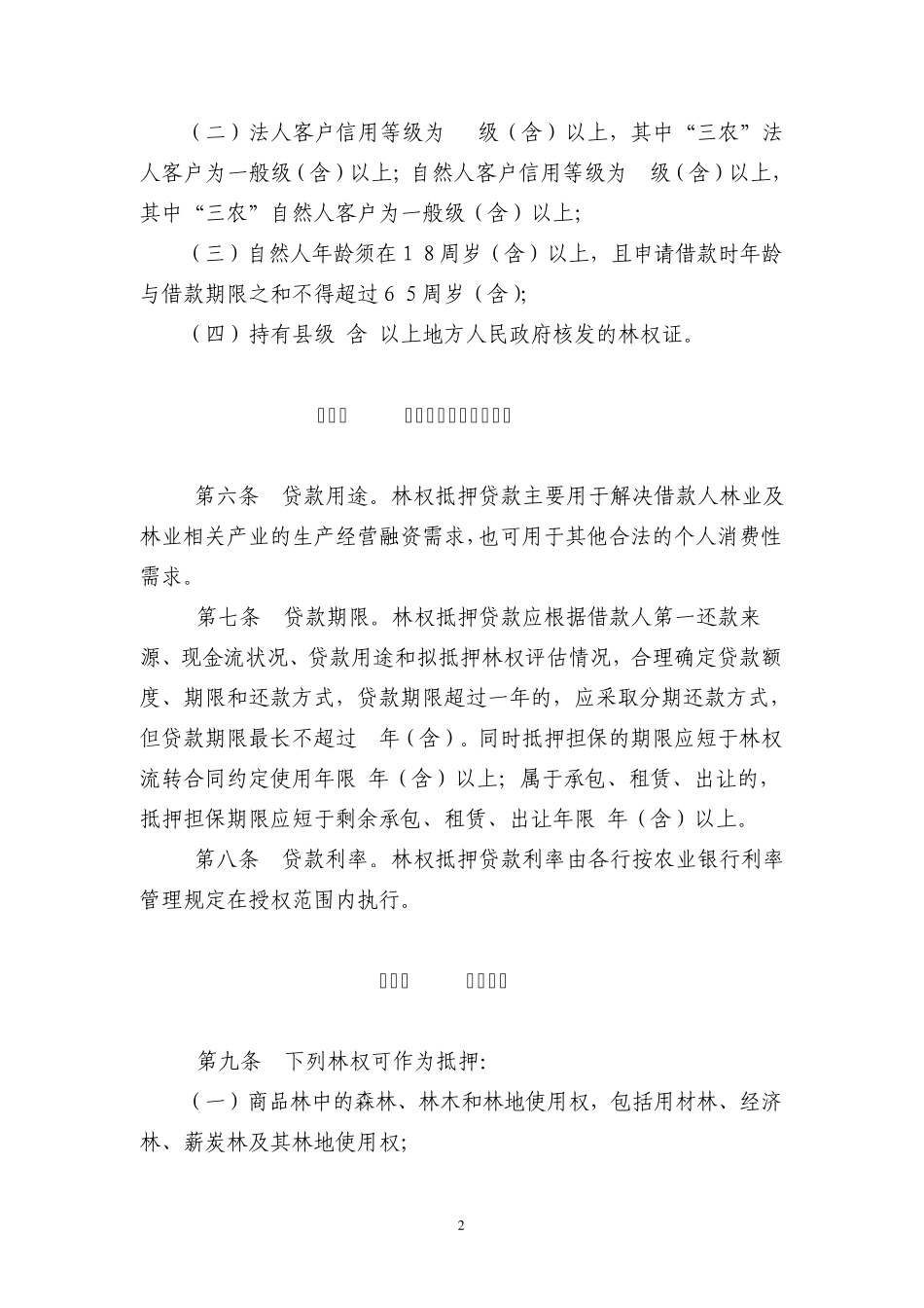 林权抵押贷款实施细则_第2页