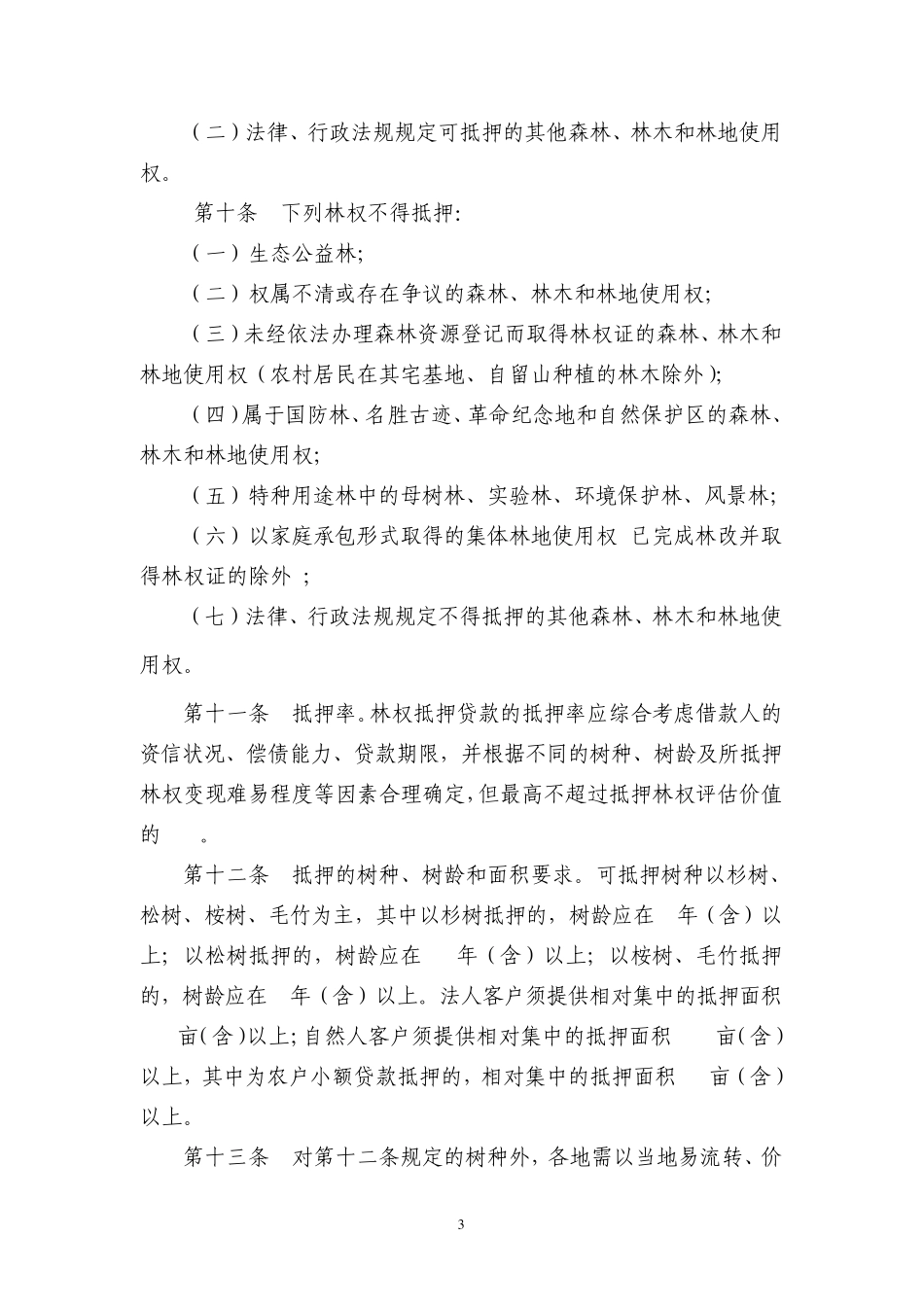 林权抵押贷款实施细则_第3页