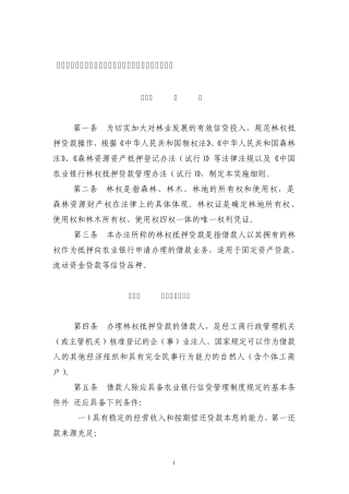 林权抵押贷款实施细则