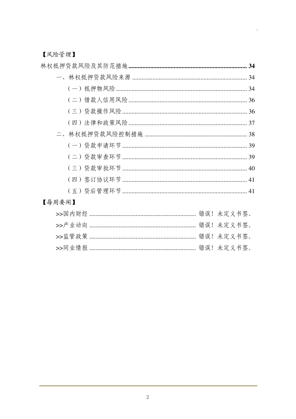 林权抵押贷款模式及创新_第2页