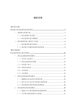 林权抵押贷款模式及创新