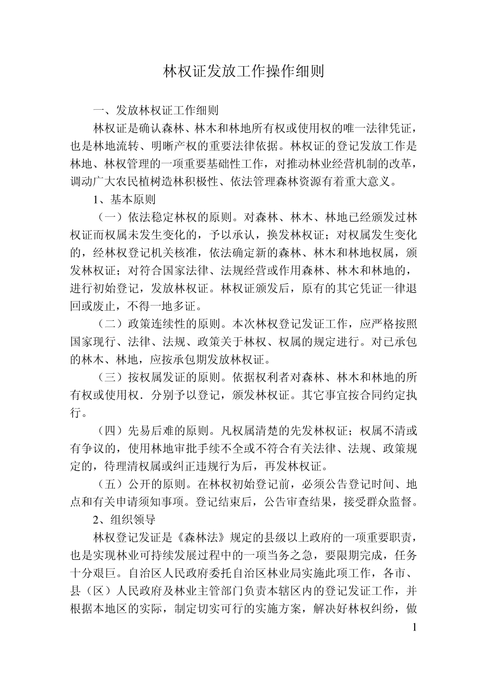 林权证发放工作操作细则_第1页