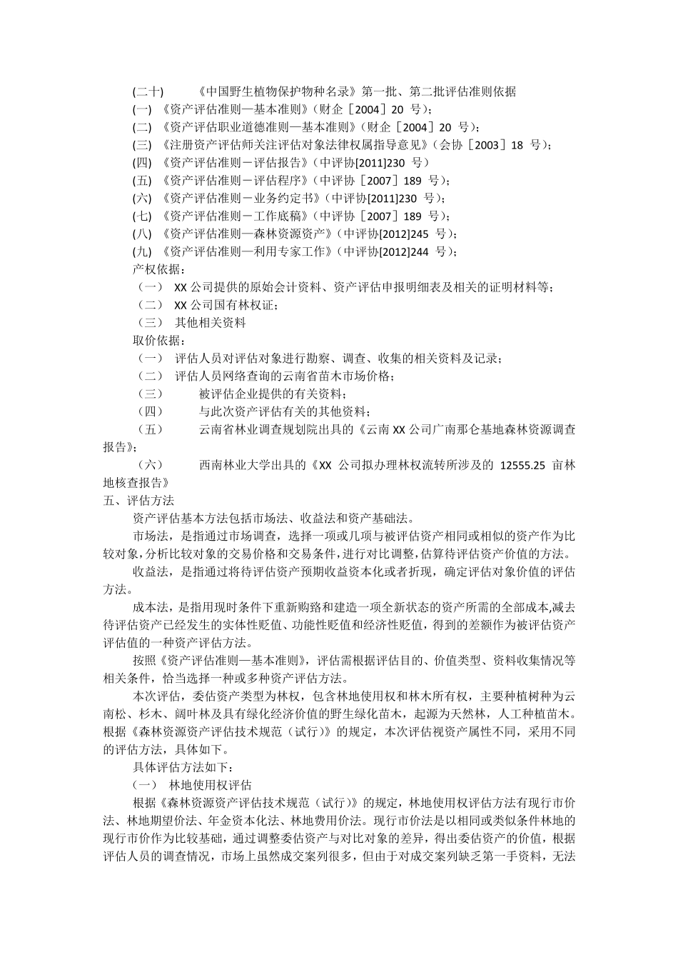 林权资产评估方法_第2页