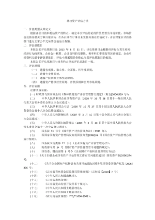 林权资产评估方法