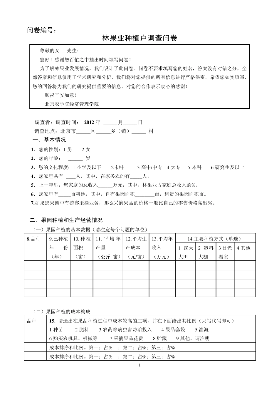 林果业种植户调查问卷_第1页