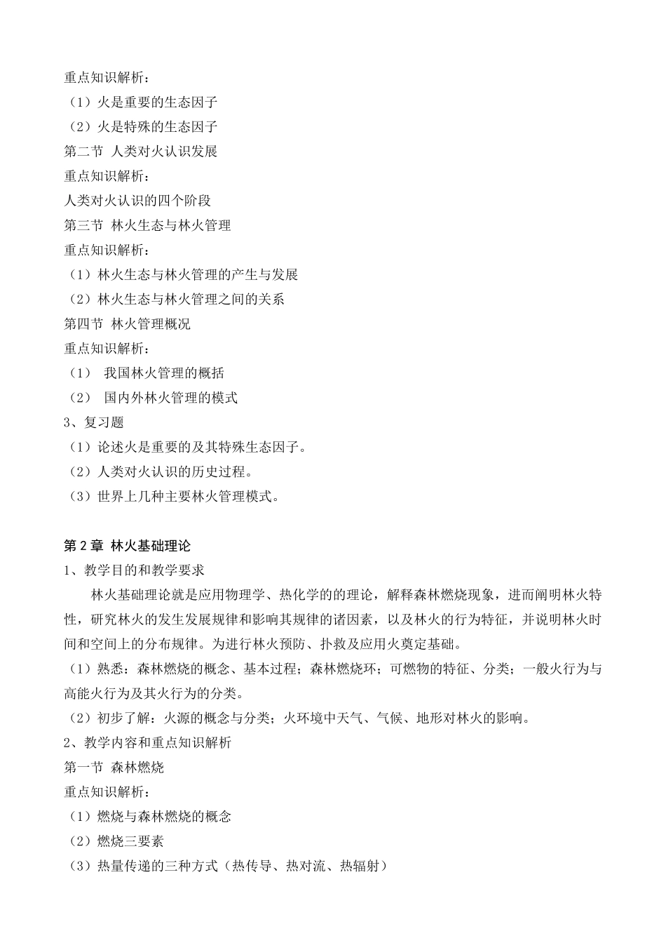 林火管理指导大纲_第2页