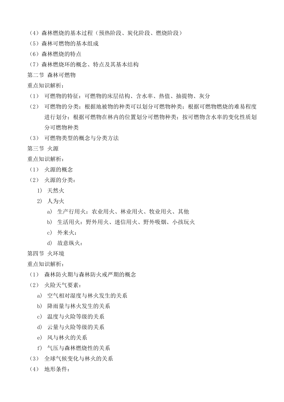 林火管理指导大纲_第3页