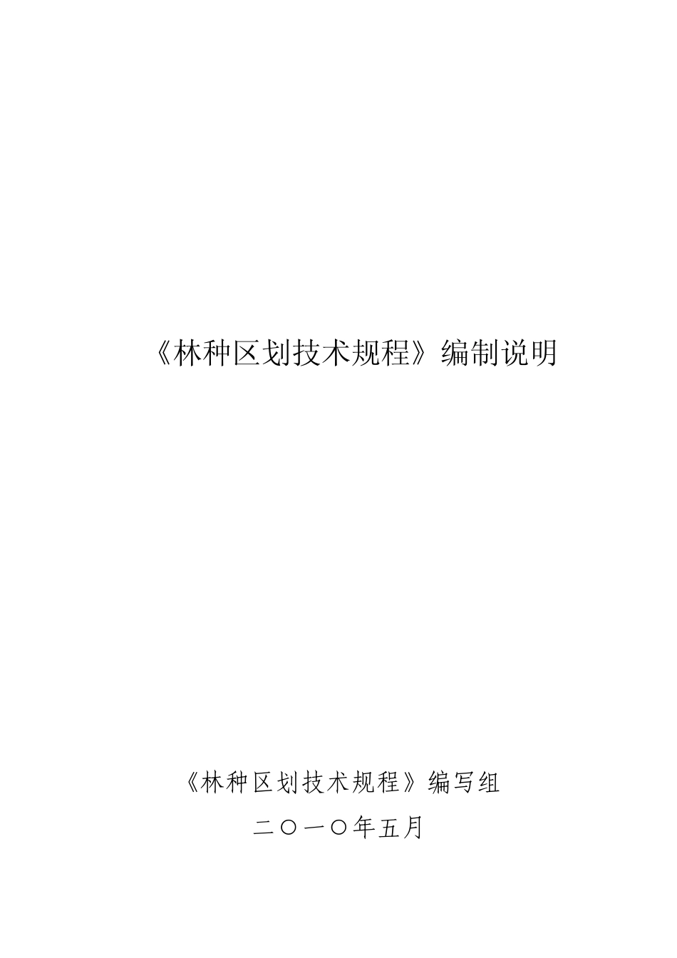 林种区划技术规程编制说明_第1页