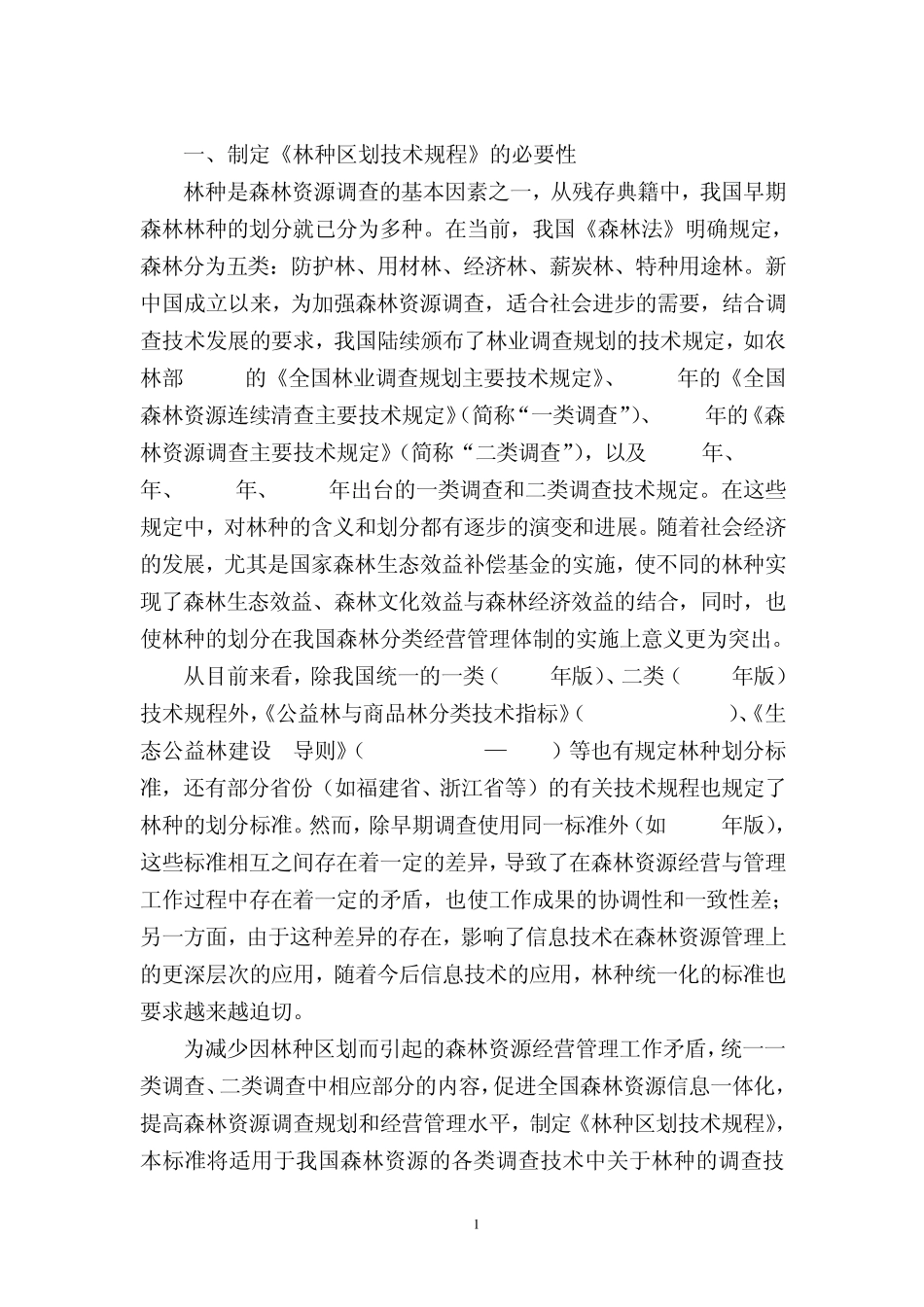 林种区划技术规程编制说明_第3页