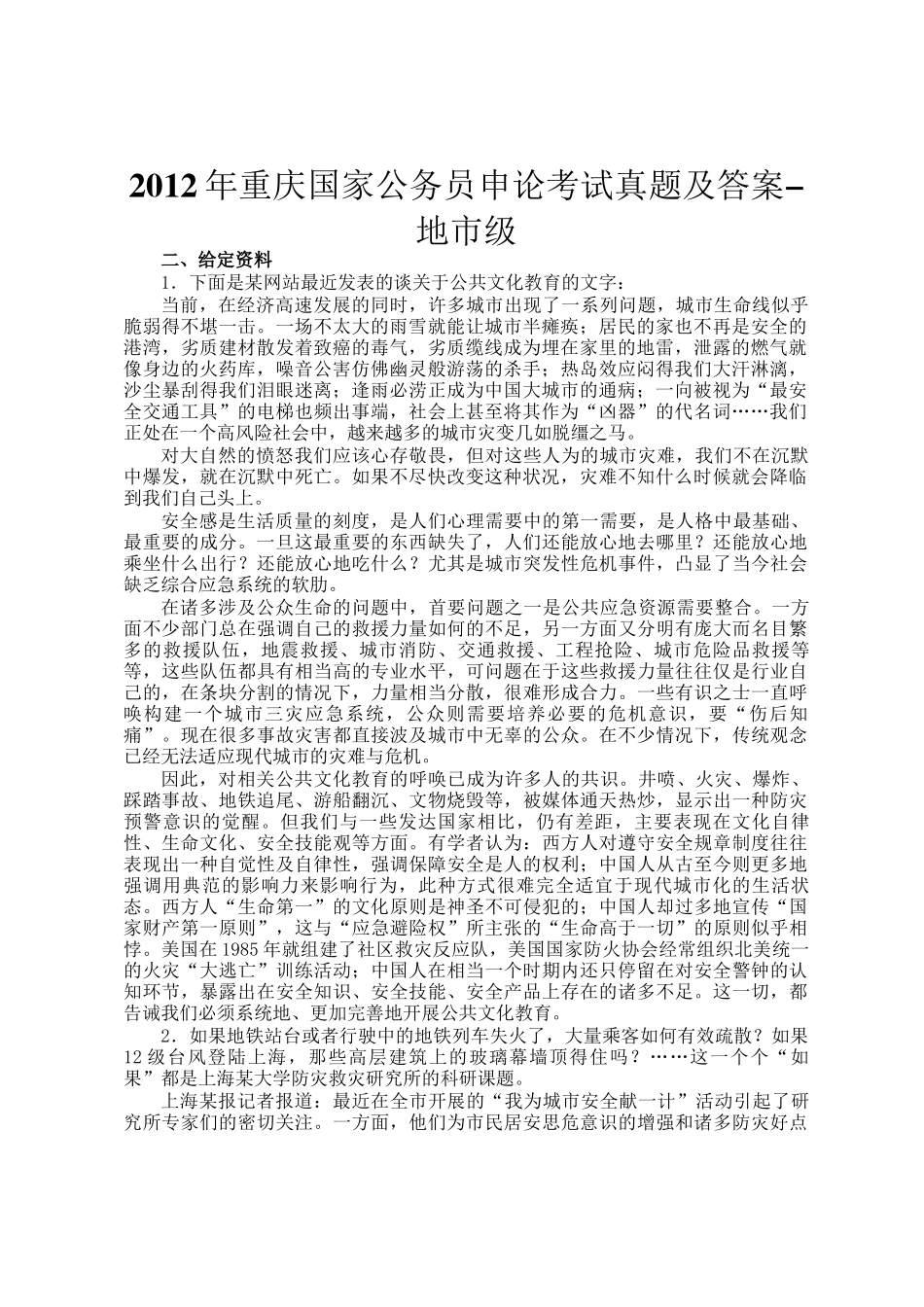 2012年重庆国家公务员申论考试真题及答案-地市级_第1页