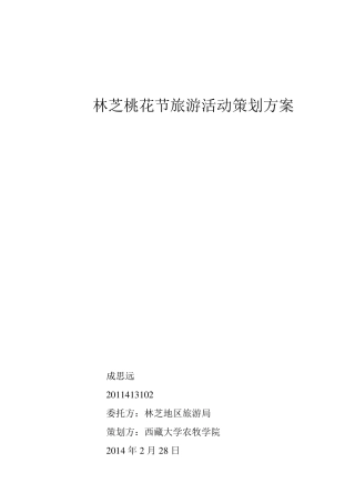 林芝桃花节旅游活动策划方案
