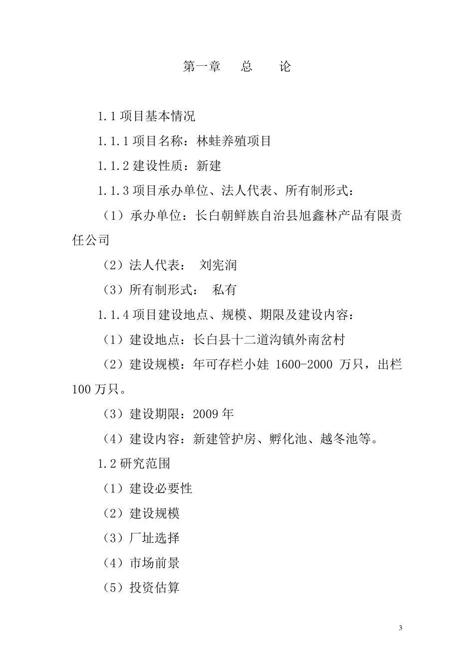 林蛙养殖项目可行性报告_第3页