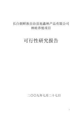 林蛙养殖项目可行性报告