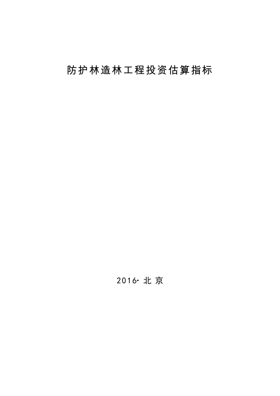 林规发〔2016〕58号防护林造林工程投资估算指标_第1页