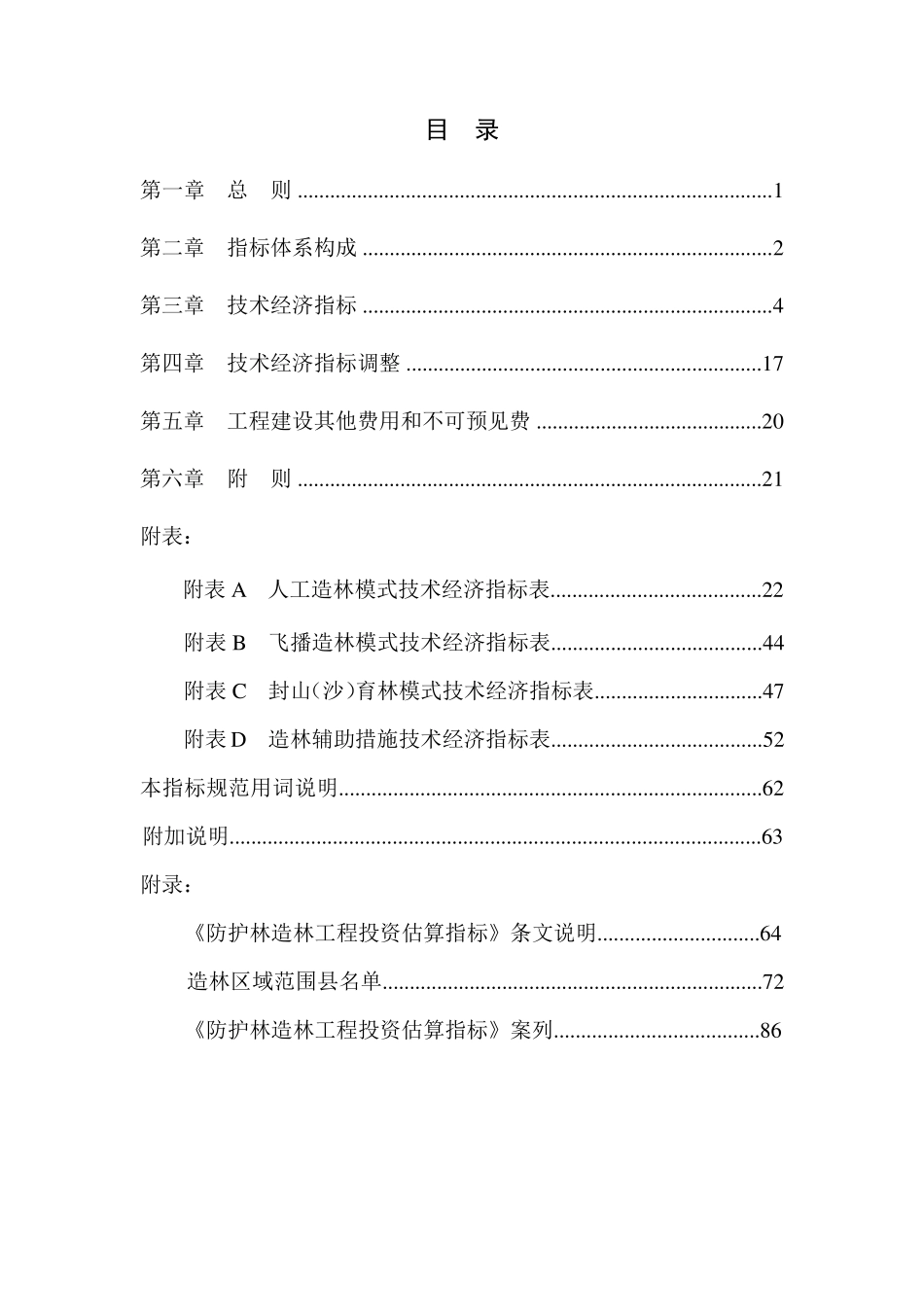 林规发〔2016〕58号防护林造林工程投资估算指标_第2页