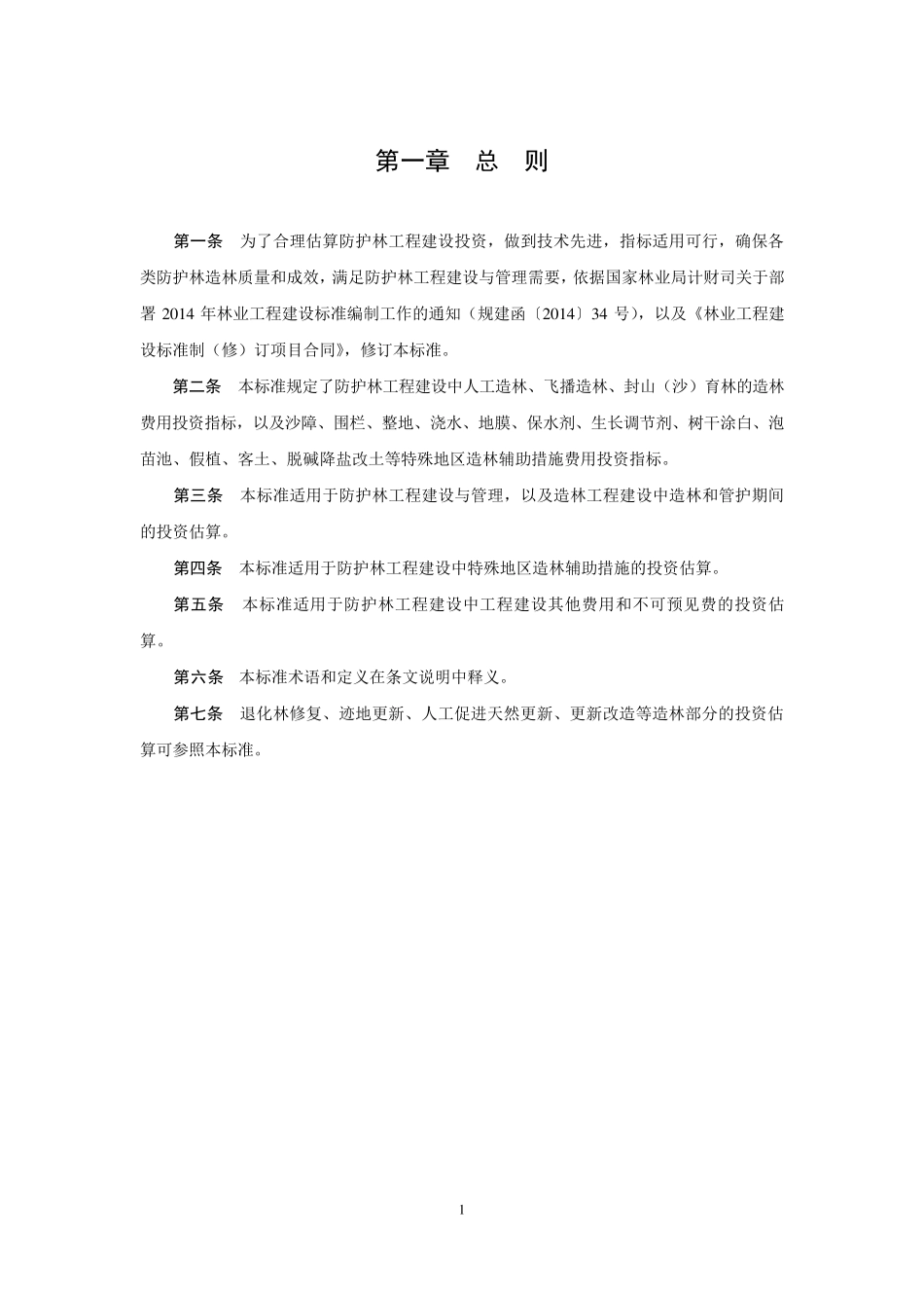 林规发〔2016〕58号防护林造林工程投资估算指标_第3页