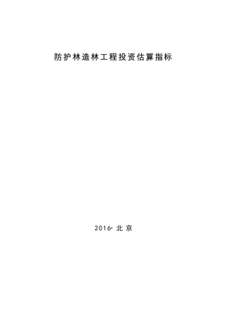 林规发〔2016〕58号防护林造林工程投资估算指标