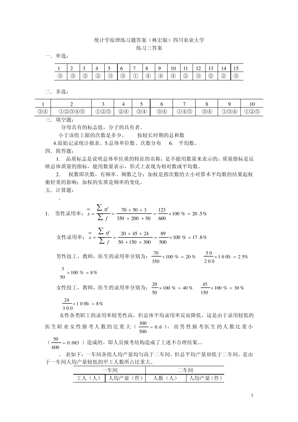 林鸿统计学原理练习题答案(四川农业大学)_第1页