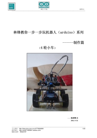林锋教你一步一步玩机器人(arduino)制作篇(4轮小车)