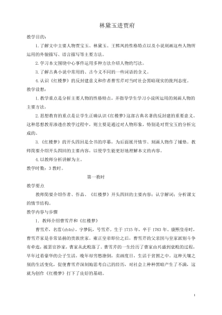 林黛玉进贾府优秀教案