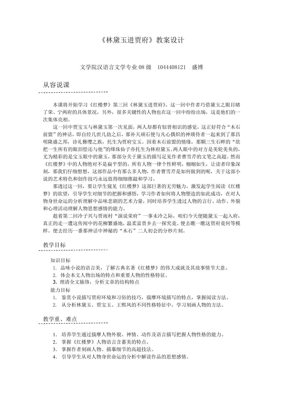 林黛玉进贾府教案设计_第1页