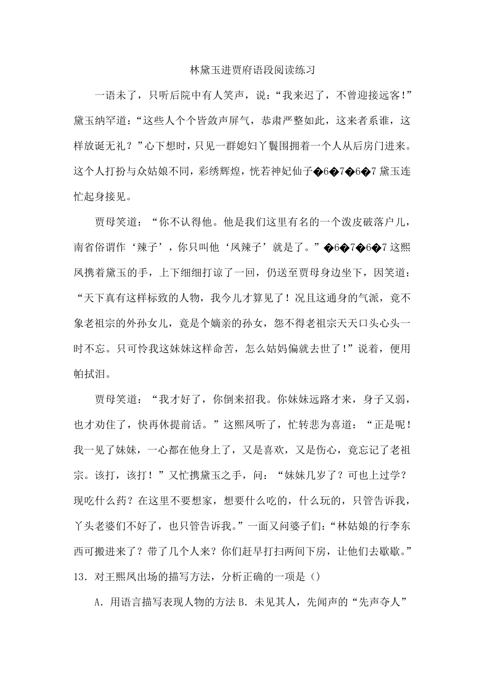 林黛玉进贾府语段阅读练习_第1页
