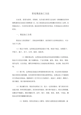 果品加工方法