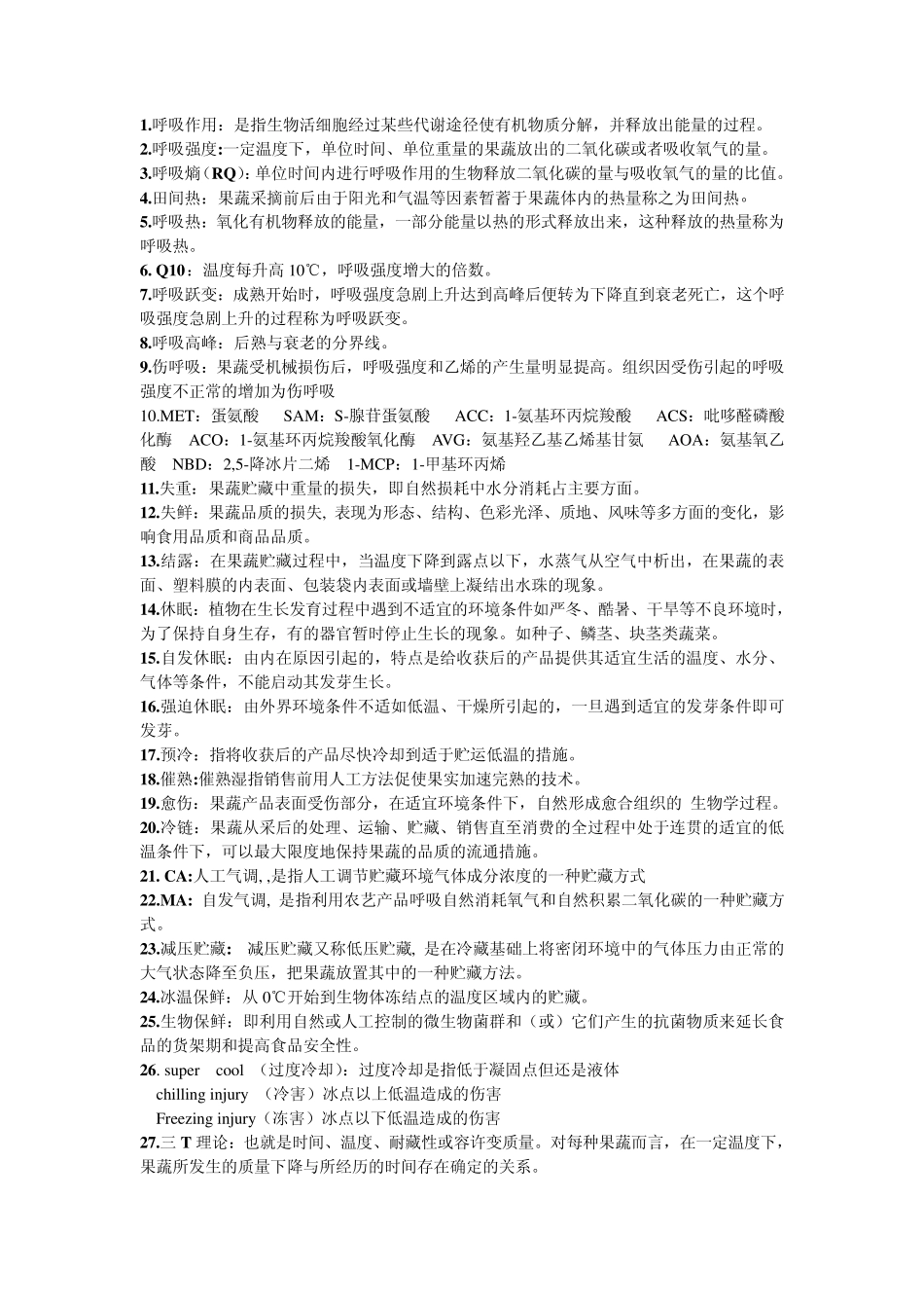 果品蔬菜与保鲜复习题_第1页