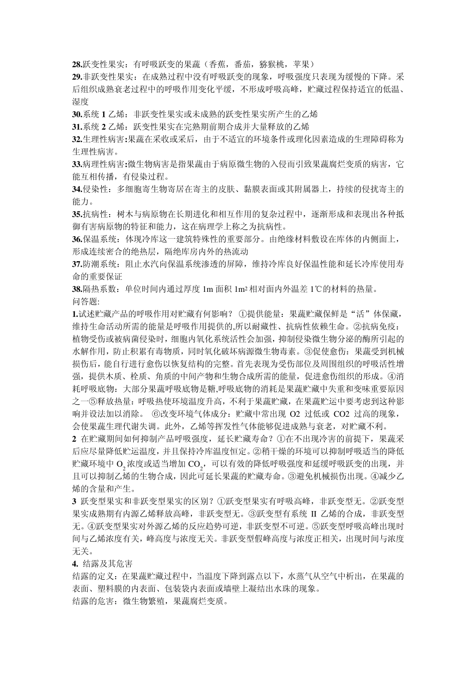 果品蔬菜与保鲜复习题_第2页