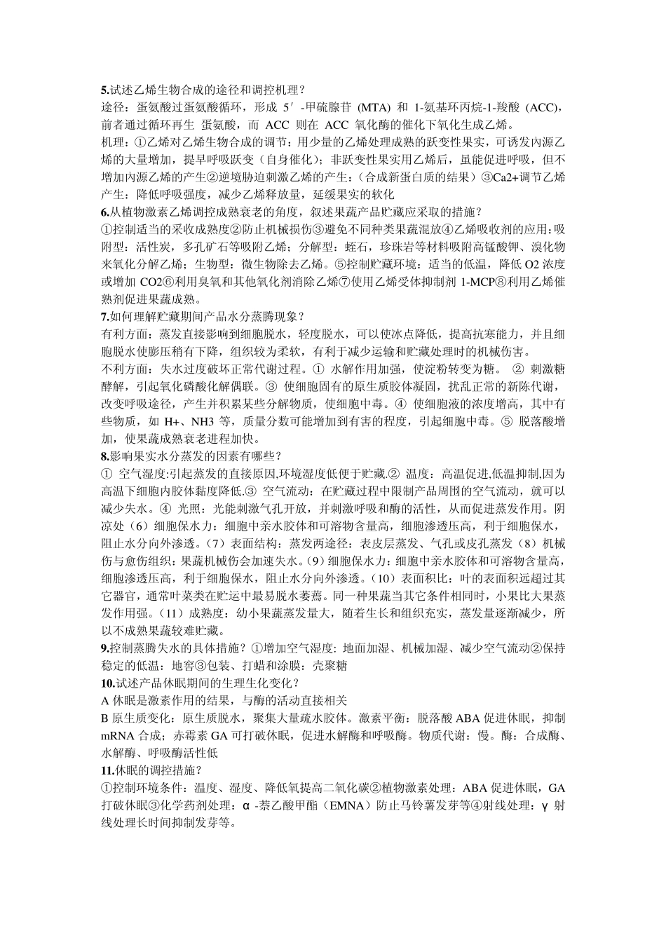 果品蔬菜与保鲜复习题_第3页