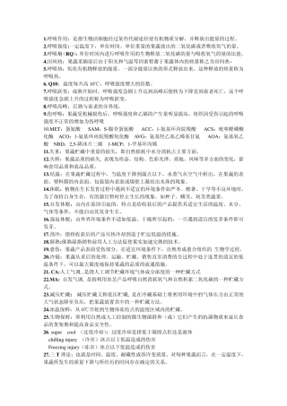 果品蔬菜与保鲜复习题