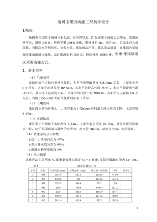 果园滴灌工程初步设计