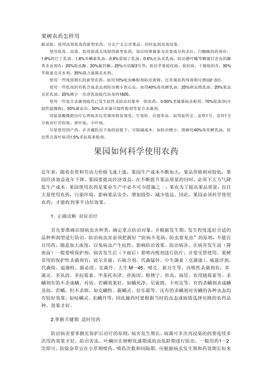 果树农药使用_第1页