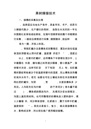 果树嫁接技术