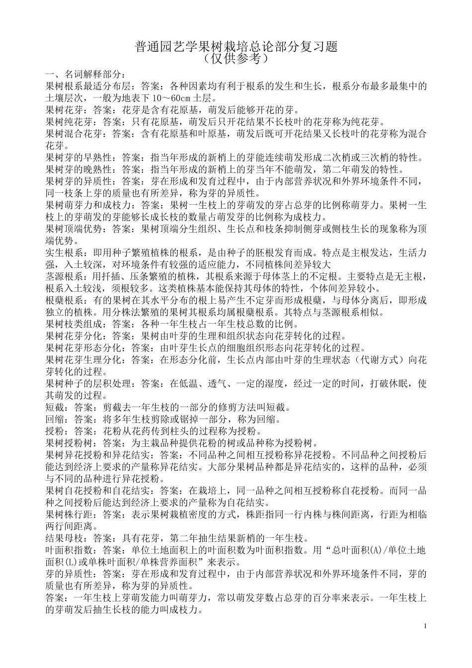 果树学复习资料_第1页