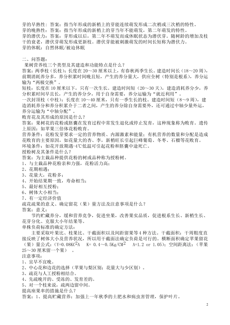 果树学复习资料_第2页