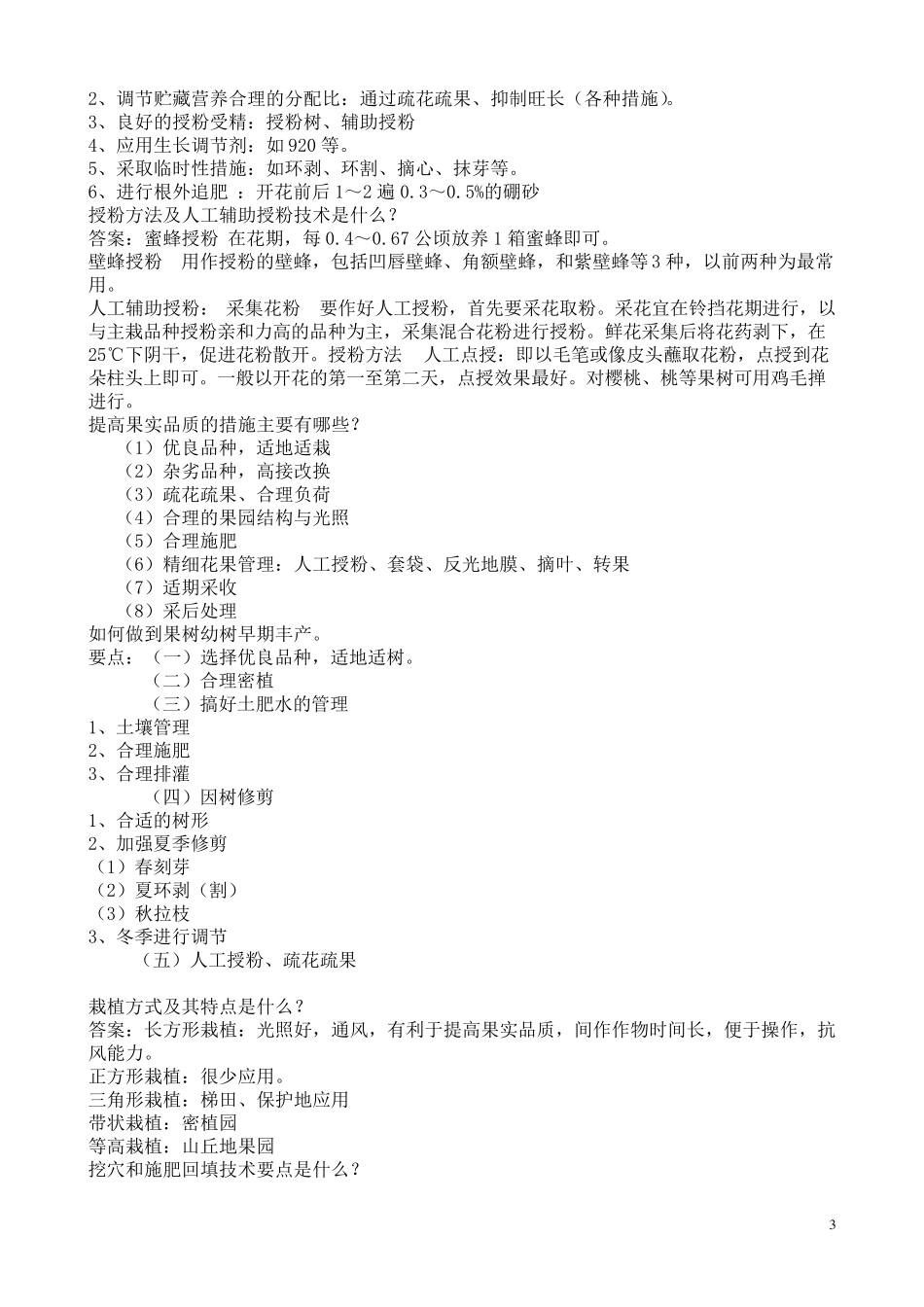 果树学复习资料_第3页