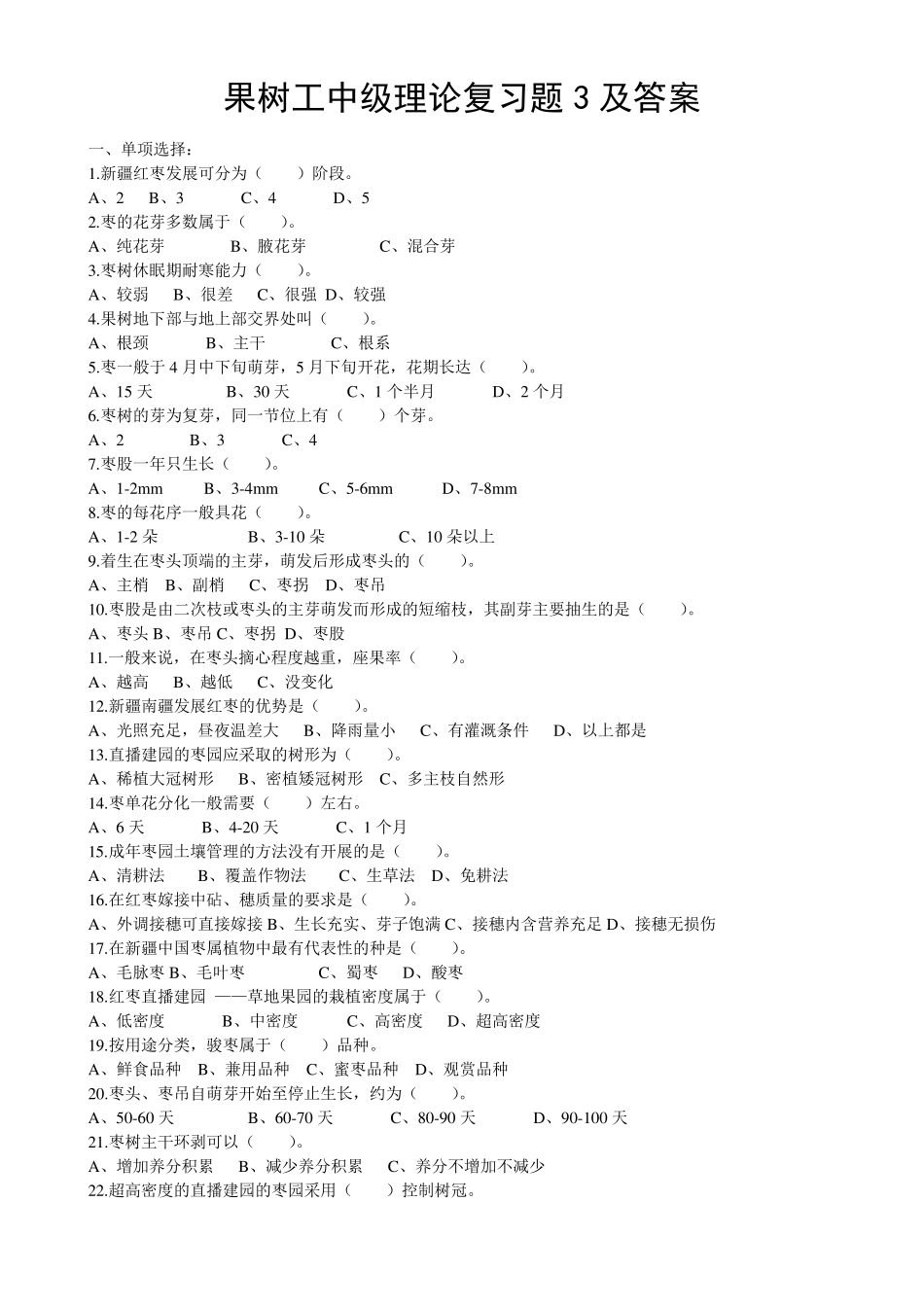 果树工中级理论复习题3及答案_第1页