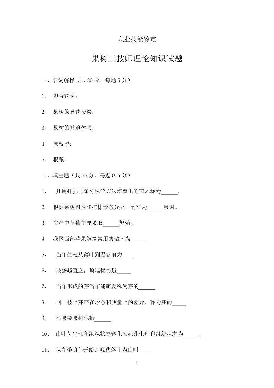 果树工技师理论试题_第1页