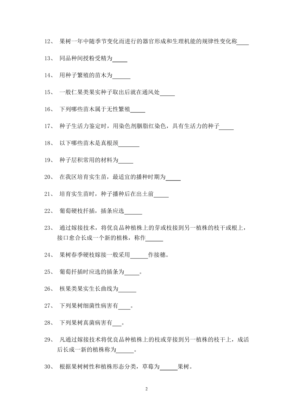 果树工技师理论试题_第2页