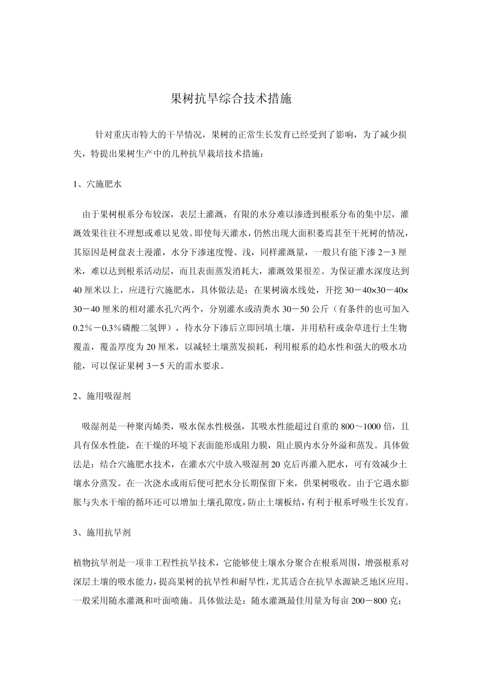 果树抗旱综合技术措施_第1页