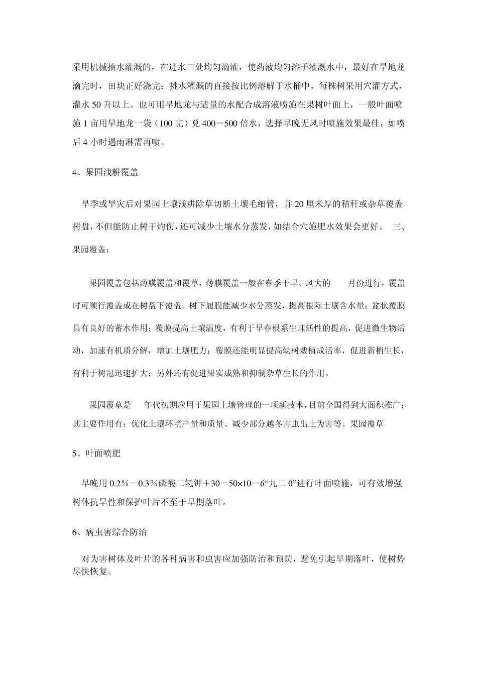 果树抗旱综合技术措施_第2页
