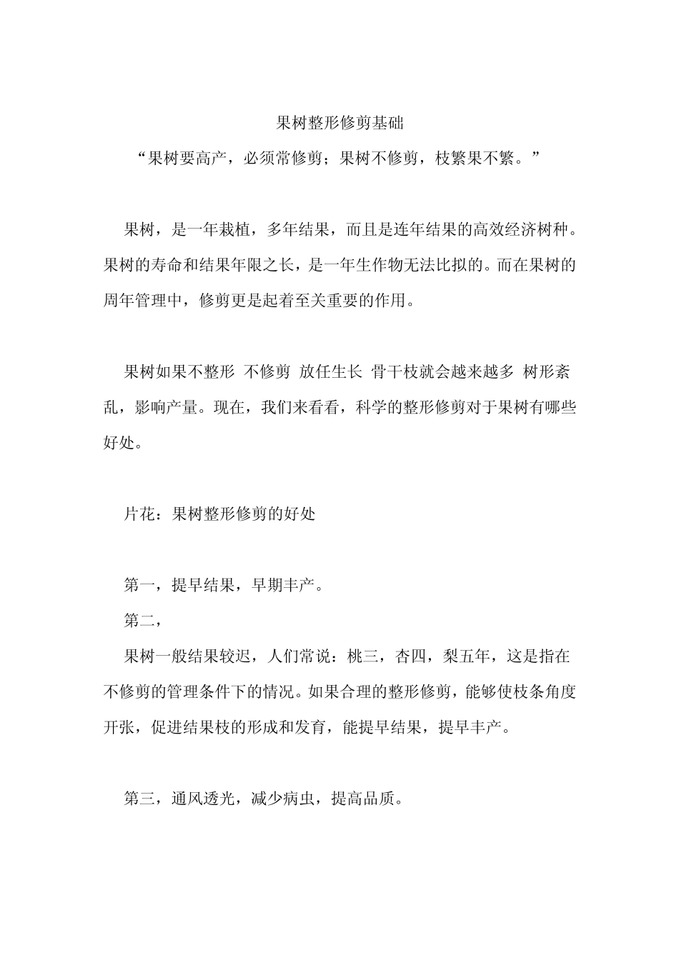 果树整形修剪基础_第1页