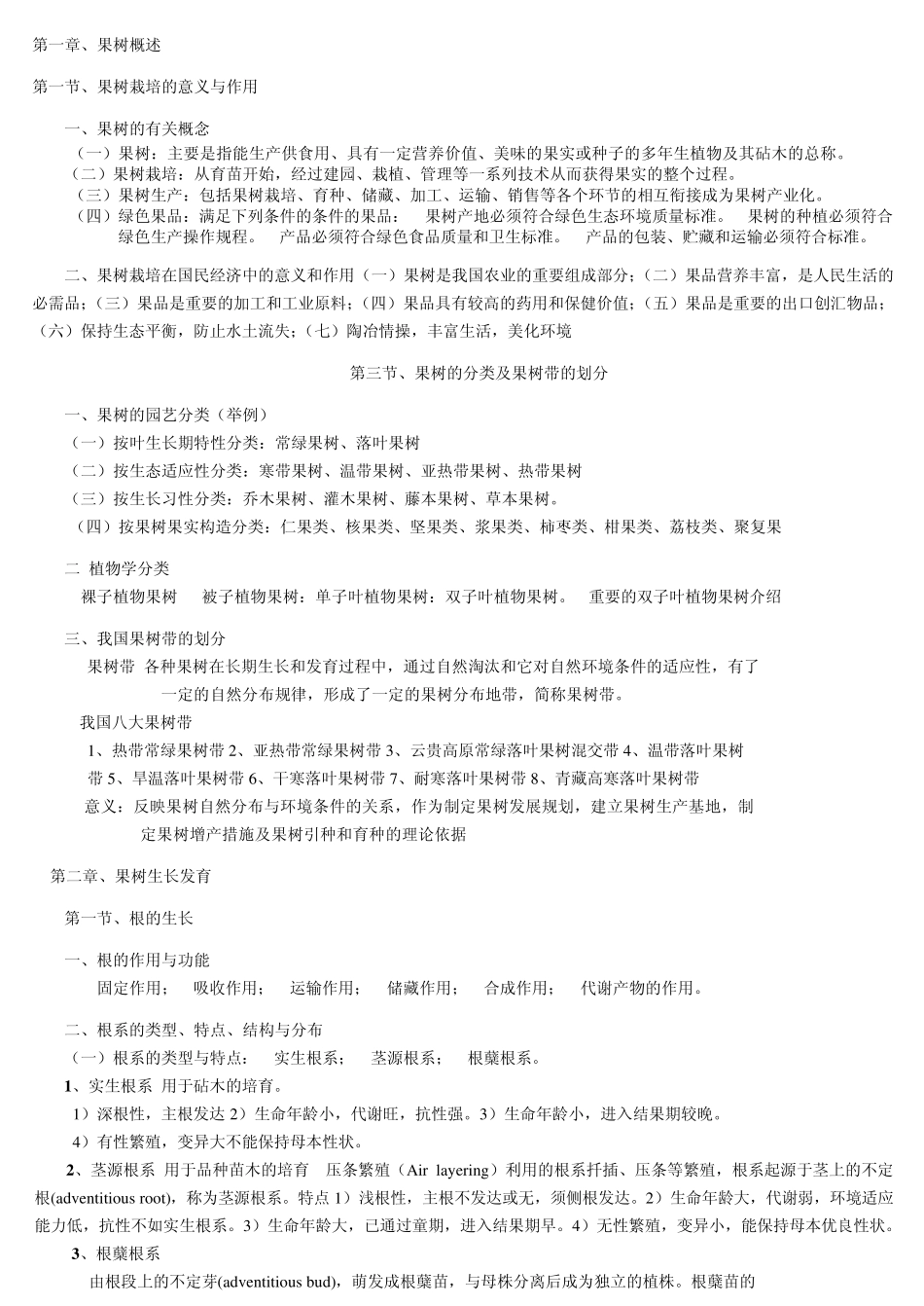 果树栽培学(南方)期末培学复习2007(上)_第1页