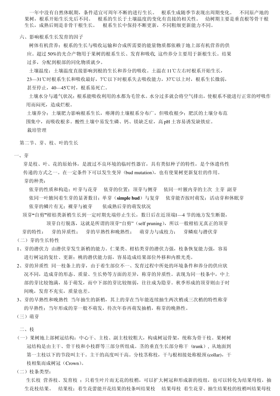 果树栽培学(南方)期末培学复习2007(上)_第3页