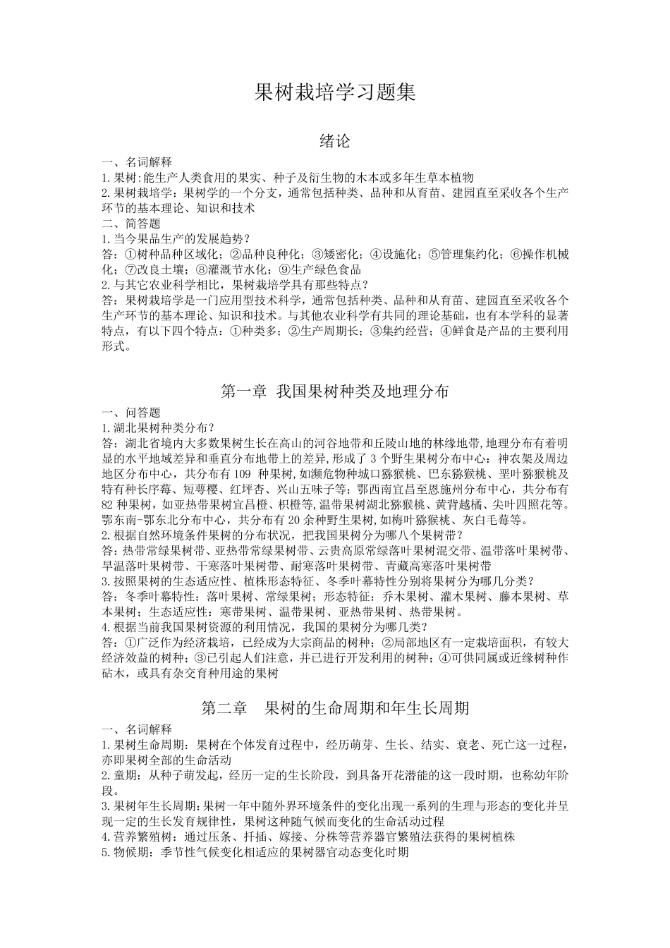 果树栽培学复习资料_第1页