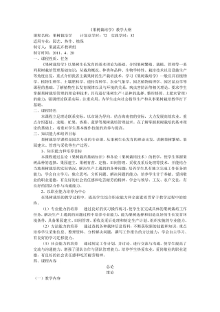 果树栽培学教学大纲